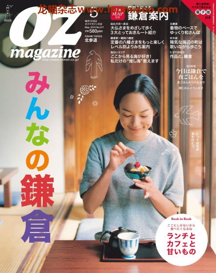 [日本版]OZmagazine 东京OL旅行美食生活杂志 2015年5月刊 镰仓